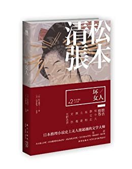 坏女人(文学大师松本清张杰作选第二集！八百多部松本清张作品中严选出的佼佼者，开启全日本热门电影脚本源头的华丽大幕)