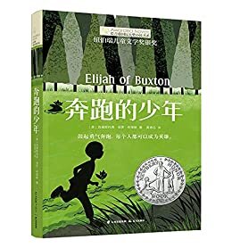长青藤国际大奖小说书系:奔跑的少年（豆瓣评分9.0 纽伯瑞儿童文学银奖）