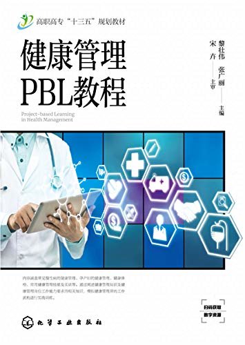 健康管理PBL教程