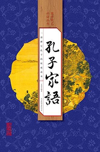 孔子家语（影响全人类的教养圣经，历代帝王及近现代伟人首选读本，连续畅销20年，纸书销售破百万套，豆瓣9.1好评推荐，荣登新华及各大电商榜首，每个中国人书架上必备经典。（全四册）Kindle电子书 ）