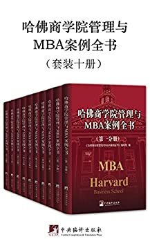 哈佛商学院管理与MBA案例全书（套装十册）