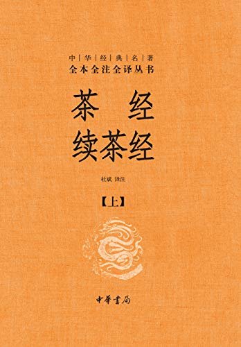 茶经 续茶经（上册）--中华经典名著全本全注全译 (中华书局)