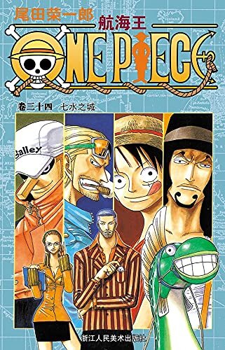 航海王/One Piece/海贼王（卷34：七水之城） (一场追逐自由与梦想的伟大航程，一部诠释友情与信念的热血史诗！全球发行量超过4亿8000万本，吉尼斯世界记录保持者！)