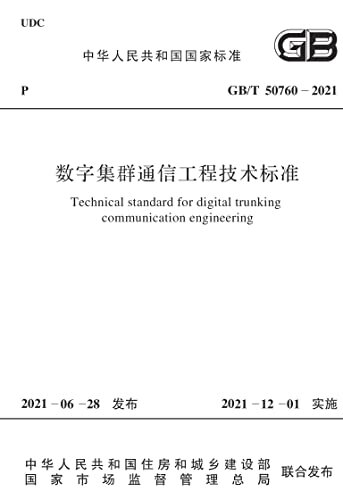 GB/T 50760-2021数字集群通信工程技术标准
