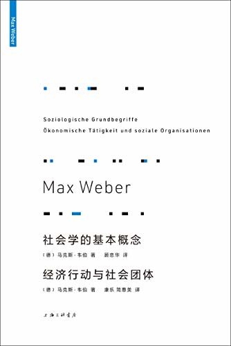 社会学的基本概念；经济行动与社会团体（深入了解韦伯学术的基础和核心概念，一本不可或缺的社会学入门书）