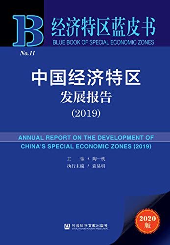 中国经济特区发展报告（2019） (经济特区蓝皮书)