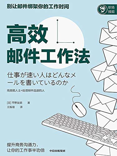 高效邮件工作法（日本商务邮件协会理事长，权威且有话语权。高效能人士=处理邮件迅速的人！高效能人士处理邮件的5大基本法则）