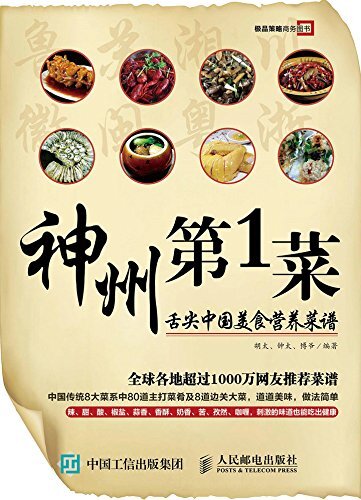 神州第1菜 舌尖中国美食营养菜谱