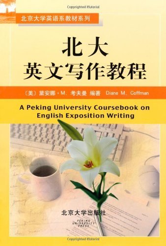 北京大学英语系教材系列•北大英文写作教程 (English Edition)