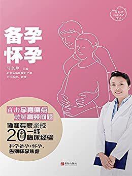 备孕·怀孕（协和专家亲授20余年一线临床经验，科学备孕+怀孕，告别孕育焦虑）