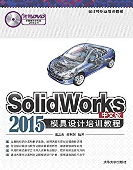 设计师职业培训教程:SolidWorks 2015中文版模具设计培训教程