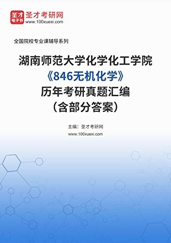 湖南师范大学化学化工学院《846无机化学》历年考研真题汇编（含部分答案） (湖南师范大学化学化工学院《846无机化学》辅导系列)