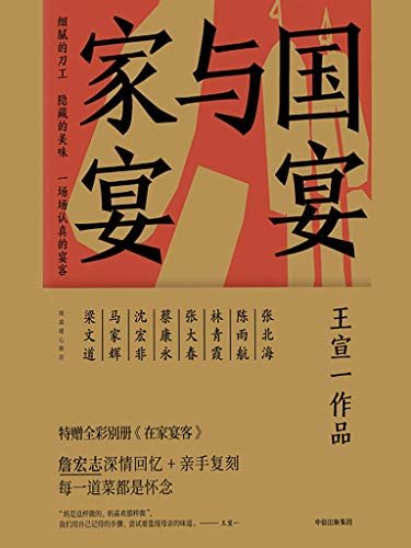 国宴与家宴（詹宏志上海下厨，蔡康永、马家辉专程赴宴，沈宏非、金宇澄、毛尖、等沪上好友齐聚，只为难忘的家的味道！）