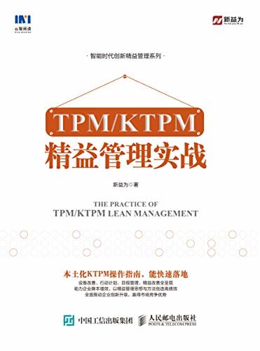 TPM/KTPM 精益管理实战