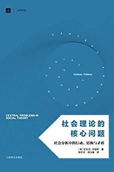 社会理论的核心问题（社会分析中的行动、结构） (大学译丛)