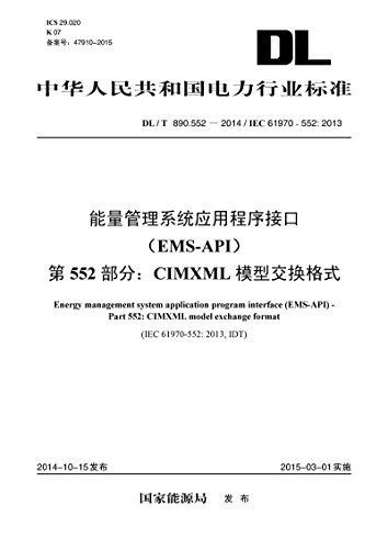 DL/T890.552-2014能量管理系统应用程序接口(EMS-API)·第552部分:CIMXML模型交换格式