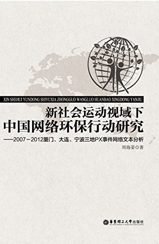 新社会运动视域下中国网络环保行动研究