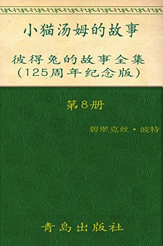 《彼得兔的故事全集》（第8册）(125周年纪念版)