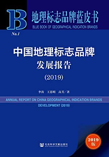 中国地理标志品牌发展报告（2019） (地理标志品牌蓝皮书)