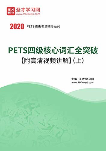 圣才学习网·2020年PETS四级核心词汇全突破（上） (PETS四级考试辅导系列)