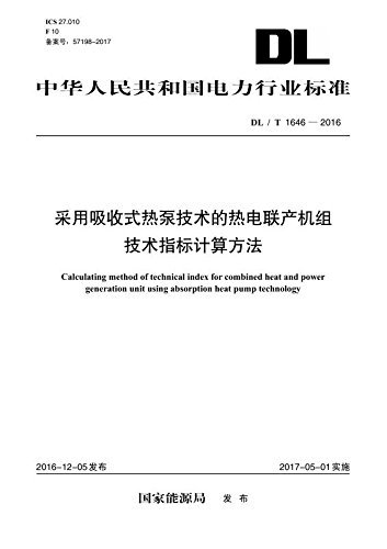 中华人民共和国电力行业标准:采用吸收式热泵技术的热电联产机组技术指标计算方法(DL/T 1646-2016)