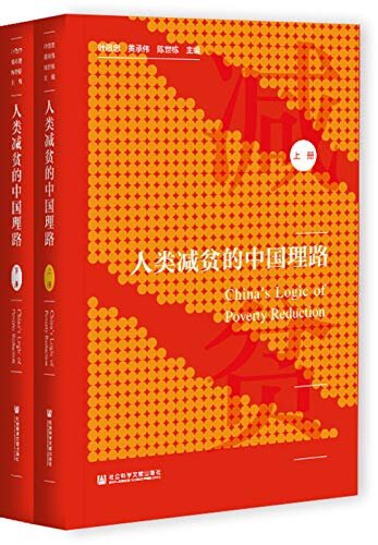 人类减贫的中国理路（全2册）