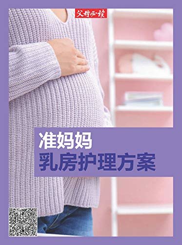 《父母必读》养育系列专题：准妈妈乳房护理方案