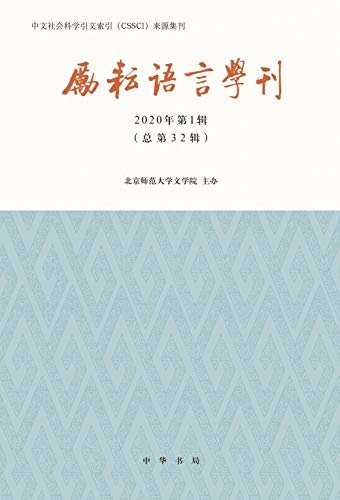 励耘语言学刊（2020年第1辑） (中华书局)