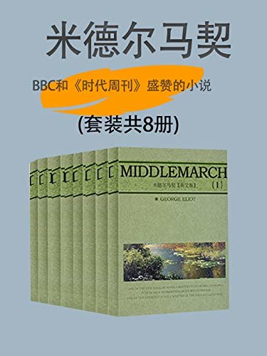 BBC和《时代周刊》盛赞的英国小说：米德尔马契（英文版套装共8册） (English Edition)