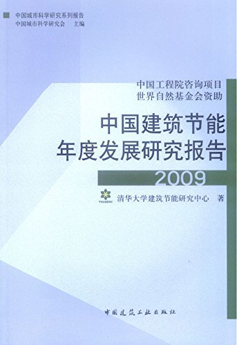 中国建筑节能年度发展研究报告 2009 (中国城市科学研究系列报告)