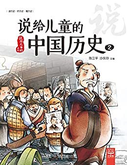 说给儿童的中国历史.2