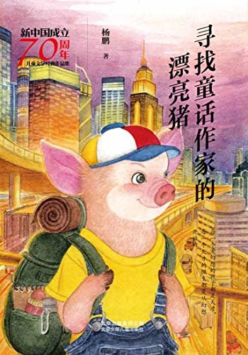 新中国成立70周年儿童文学经典作品集：寻找童话作家的漂亮猪
