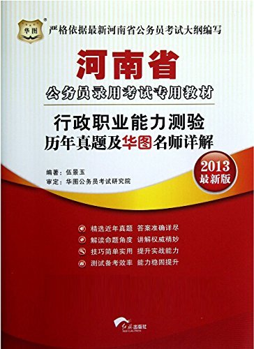 (2013最新版)河南省公务员录用考试专用教材：行政职业能力测验历年真题及华图名师详解