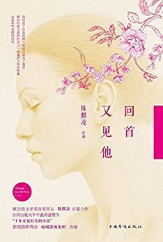 回首又见他（那些女孩告诉我们的爱与痛，那些时光终将带我们抵达的重逢路口。联合报文学奖首奖得主陈麒凌长篇力作！）