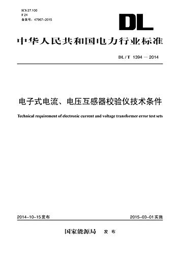 电子式电流、电压互感器校验仪技术条件:DL/T1394-2014 (中华人民共和国电力行业标准)