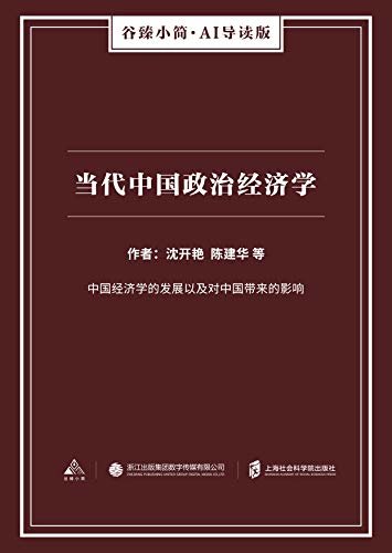 当代中国政治经济学（谷臻小简·AI导读版）（中国经济学的发展以及对中国带来的影响）