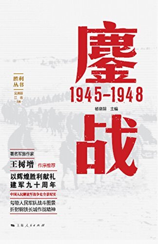 鏖战：1945—1948 (胜利丛书 4)