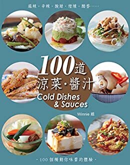 100道涼菜醬汁 (Traditional Chinese Edition)