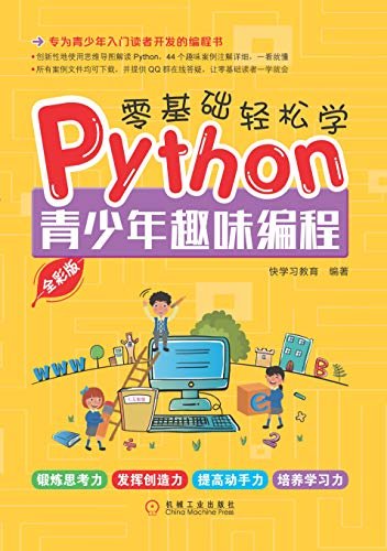 零基础轻松学Python：青少年趣味编程：全彩版