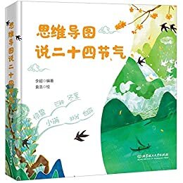 思维导图说二十四节气（一本集故事性、知识性、文学性、动手性于一体的节气之书，让孩子爱上中华传统）