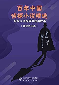 百年中国侦探小说精选（套装共10册）【中国侦探小说的经典作品！本套丛书包含侦探小说家程小青，孙了红等精选作品集;包含经典探案搭档霍桑+包朗的故事】