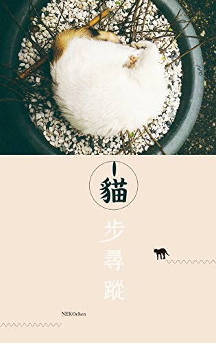 貓步尋蹤 (Traditional Chinese Edition)