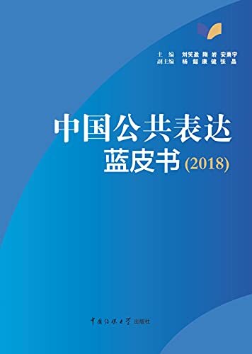 中国公共表达蓝皮书.2018