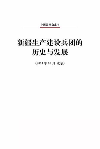 新疆生产建设兵团的历史与发展（中文版）The History and Development of the Xinjiang Production and Construction Corps (Chinese Version)