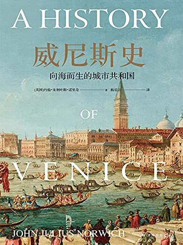威尼斯史:向海而生的城市共和国(全景式展现一个千年共和国的兴衰史!) (方尖碑)
