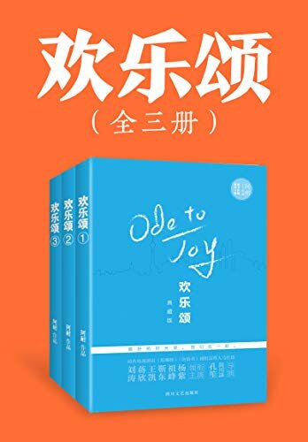 欢乐颂（全3册）（刘涛、蒋欣、杨紫主演电视剧《欢乐颂》原著小说，阿耐出品，必是精品。五个性格迥异的女生聚在了上海，在一栋名为“欢乐颂”的公寓里，上演着属于这个城市的奋斗故事。）