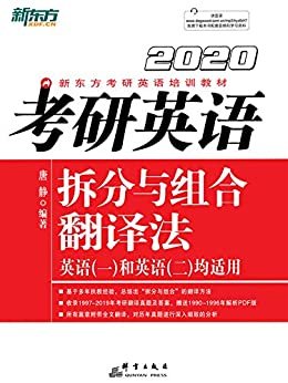 （2020）考研英语拆分与组合翻译法