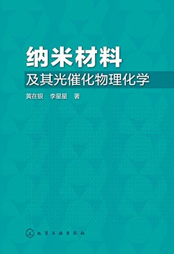 纳米材料及其光催化物理化学