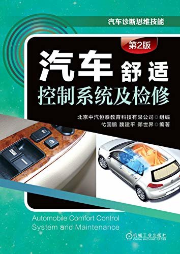 汽车舒适控制系统及检修（第2版）