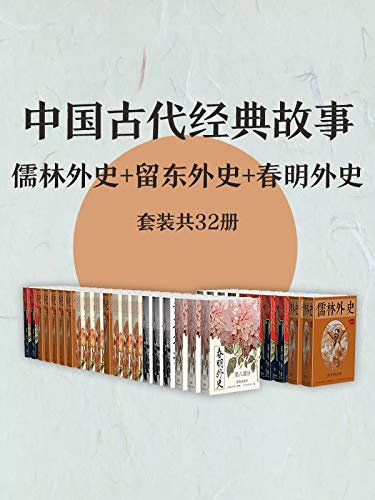 中国古代经典故事：儒林外史+留东外史+春明外史（套装共32册）